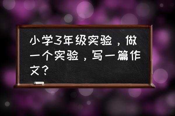 弹力球怎么做最简单而且不用盐 小学3年级实验，做一个实验，写一篇作文？