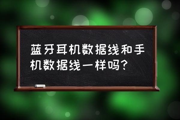 怎样找耳机的数据线 蓝牙耳机数据线和手机数据线一样吗？