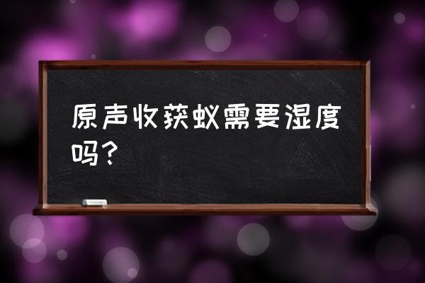 蚂蚁森林被蜜蜂蛰了怎么处理 原声收获蚁需要湿度吗？