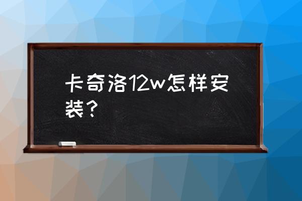 节能灯安装大全 卡奇洛12w怎样安装？