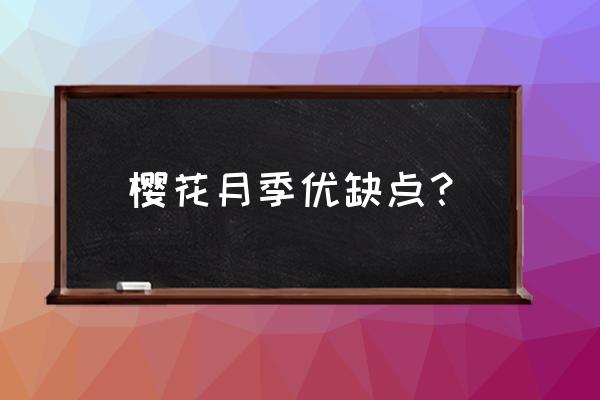 樱花可以室内盆栽吗 樱花月季优缺点？