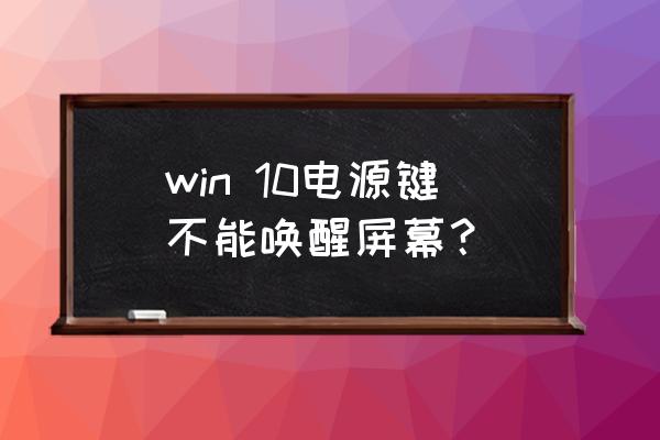 win 10电源键不能唤醒屏幕？