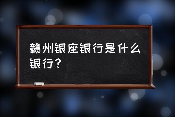 深圳银座银行怎么开通手机支付 赣州银座银行是什么银行？