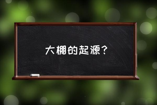 大棚葡萄和大棚草莓哪个简单 大棚的起源？