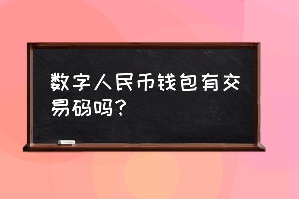 微信支付宝属于数字货币吗为什么 数字人民币钱包有交易码吗？