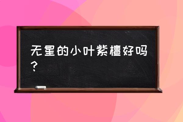 小叶紫檀金星价格表 无星的小叶紫檀好吗？