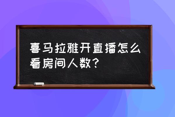 喜马拉雅在电脑怎么看直播 喜马拉雅开直播怎么看房间人数？