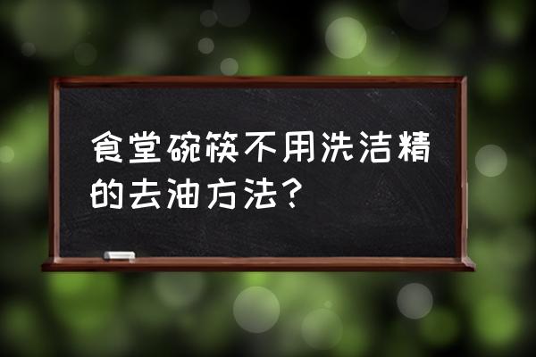 碗筷油污去除小妙招 食堂碗筷不用洗洁精的去油方法？