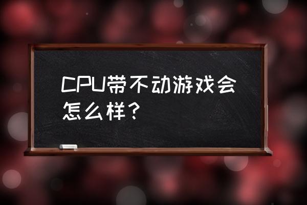 夏天室内温度高对电脑有什么影响 CPU带不动游戏会怎么样？