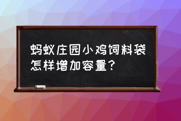 蚂蚁庄园怎么达到1800克饲料上限 蚂蚁庄园小鸡饲料袋怎样增加容量？