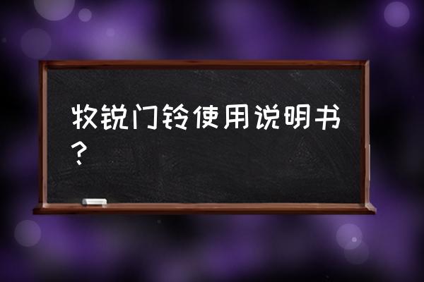 做门铃的方法 牧锐门铃使用说明书？