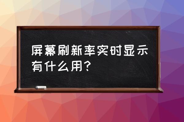 显示器怎么调画质和刷新率 屏幕刷新率实时显示有什么用？