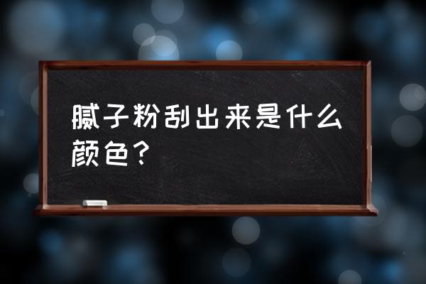 腻子粉刮完是白色的吗 腻子粉刮出来是什么颜色？