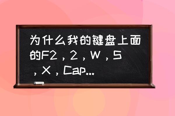 win10capslock键失灵解决方法 为什么我的键盘上面的F2，2，W，S，X，Capslock用不了啊？