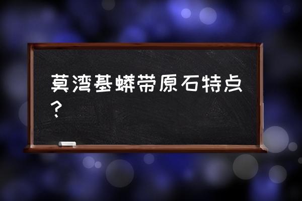 翡翠的蟒是怎么形成的 莫湾基蟒带原石特点？