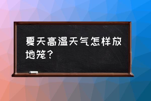 晚上下小地笼最佳位置图 夏天高温天气怎样放地笼？