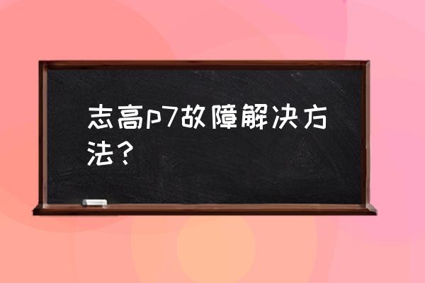 志高空调开机显示p7是什么原因 志高p7故障解决方法？