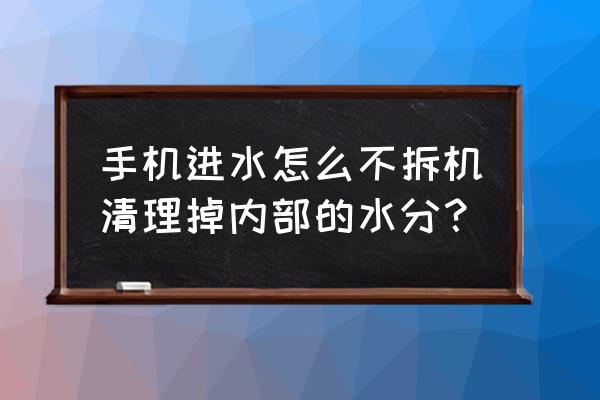 手机进水有几种处理方法 手机进水怎么不拆机清理掉内部的水分？