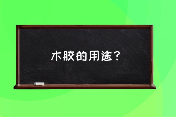 水性喷胶机不出胶怎么解决 木胶的用途？