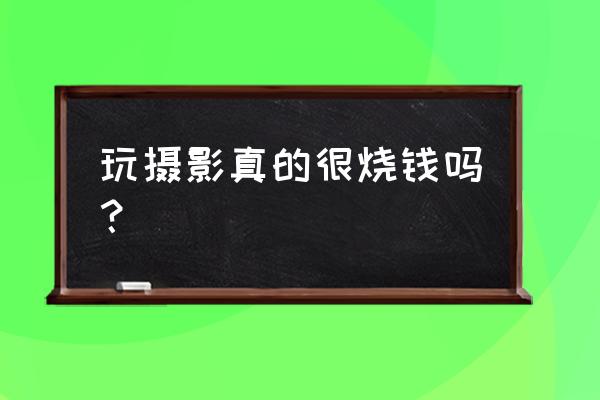 飞思相机价格表大全 玩摄影真的很烧钱吗？