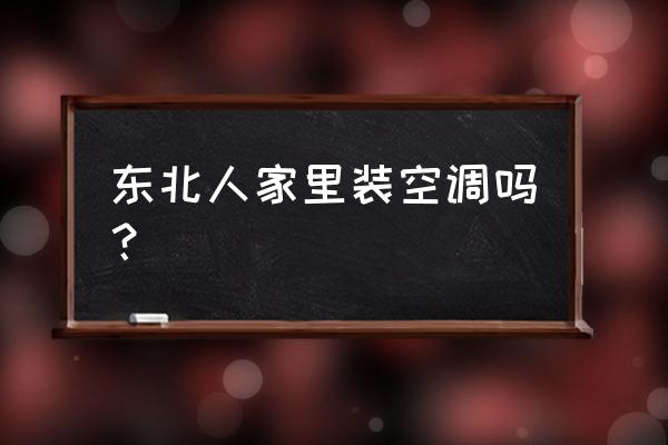 老年人适合在空调房间里睡觉吗 东北人家里装空调吗？