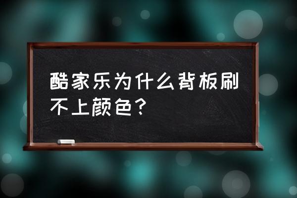 酷家乐上下吊柜怎么加背板 酷家乐为什么背板刷不上颜色？