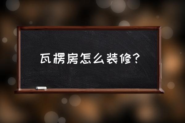 木头瓦楞房制作过程 瓦楞房怎么装修？