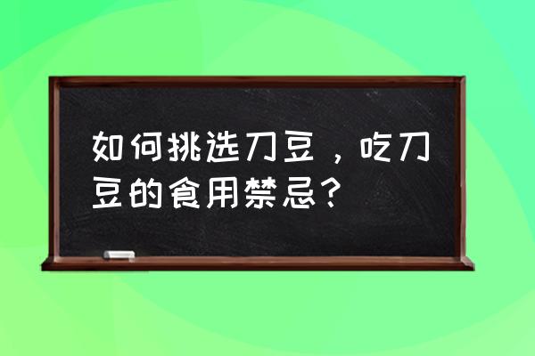 四季豆的功效与作用及禁忌 如何挑选刀豆，吃刀豆的食用禁忌？