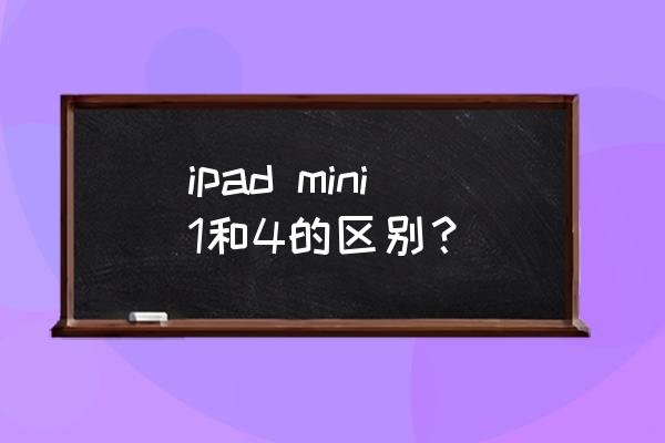 ipad mini1和4的区别？