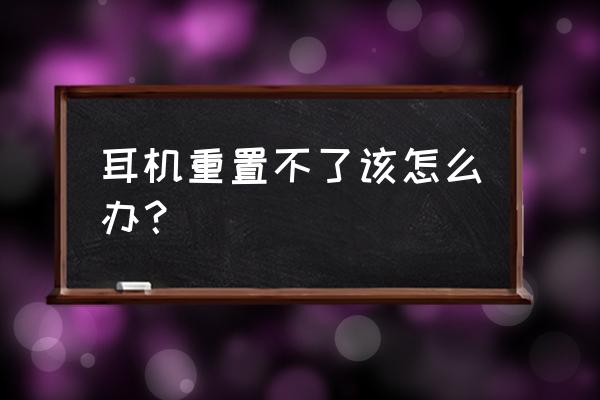 airpodspro重置必须要忽略设备吗 耳机重置不了该怎么办？