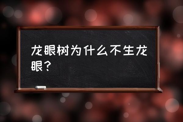 龙眼树不剪枝能结果吗 龙眼树为什么不生龙眼？