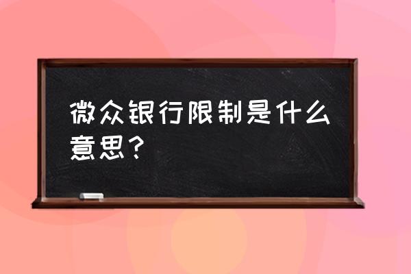 开通微众银行以后每天限额多少 微众银行限制是什么意思？