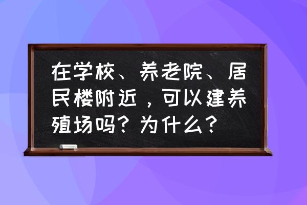 我的世界动物养殖场制作教程 在学校、养老院、居民楼附近，可以建养殖场吗？为什么？