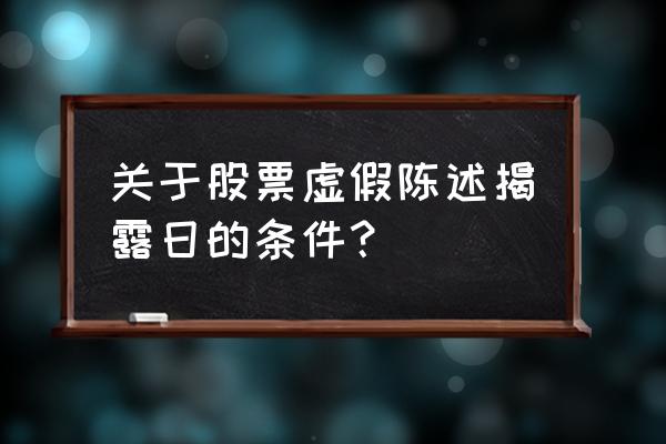 股票虚假交易怎么罚 关于股票虚假陈述揭露日的条件？