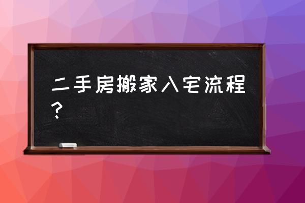 二手房入伙有什么禁忌 二手房搬家入宅流程？