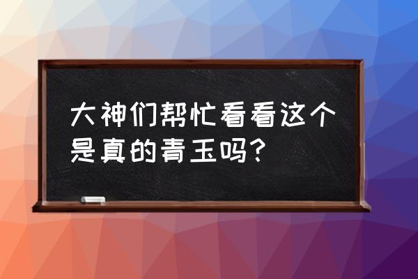 自制金丝玉的配方 大神们帮忙看看这个是真的青玉吗？