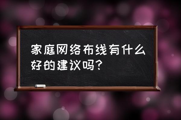 现在的家装电线怎么选好 家庭网络布线有什么好的建议吗？