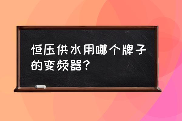 蓝海华腾变频器如何设置参数 恒压供水用哪个牌子的变频器？