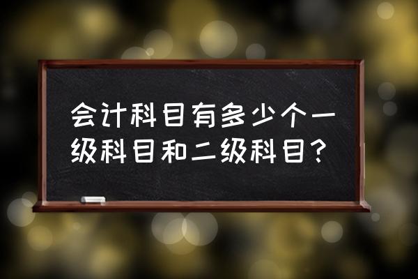 其他货币资金二级科目 会计科目有多少个一级科目和二级科目？