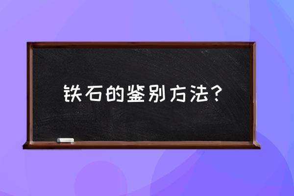 泰拉瑞亚铁石锭怎么找 铁石的鉴别方法？