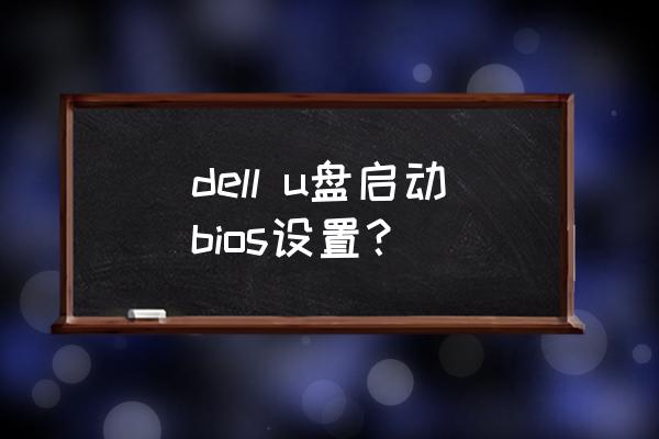 dell u盘启动bios设置？