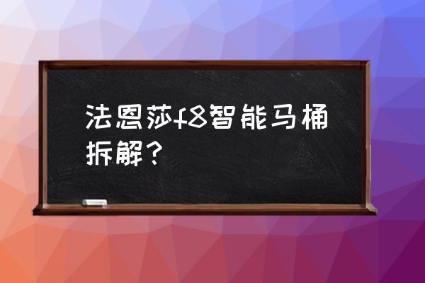 智能洁身器安装 法恩莎f8智能马桶拆解？