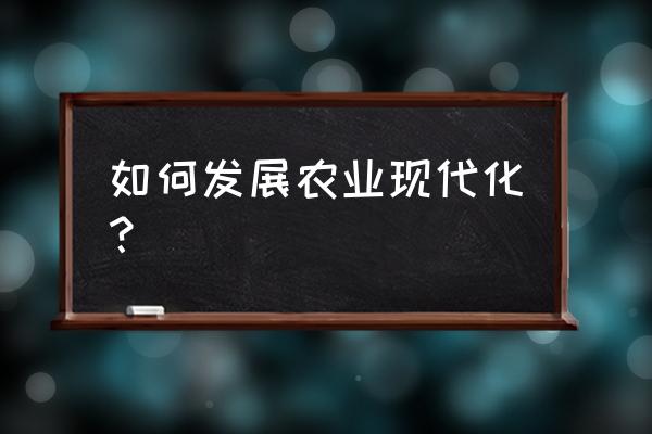 怎样可以种出最好的花 如何发展农业现代化？