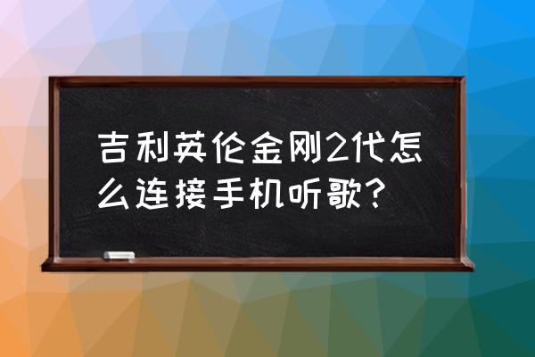 小度大金刚智能音箱怎么连接手机 吉利英伦金刚2代怎么连接手机听歌？