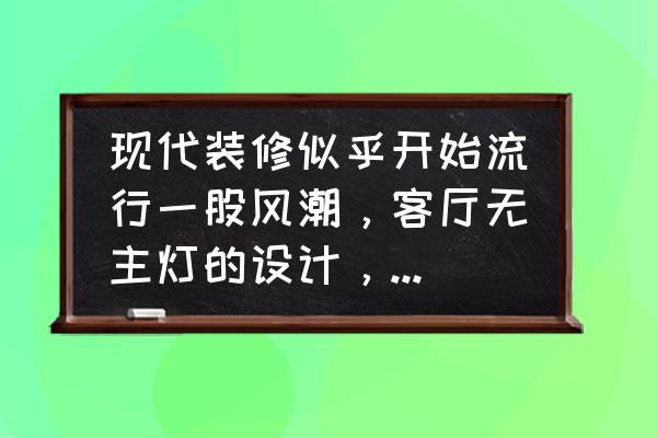 客厅最简单省钱的装修 现代装修似乎开始流行一股风潮，客厅无主灯的设计，你喜欢吗？