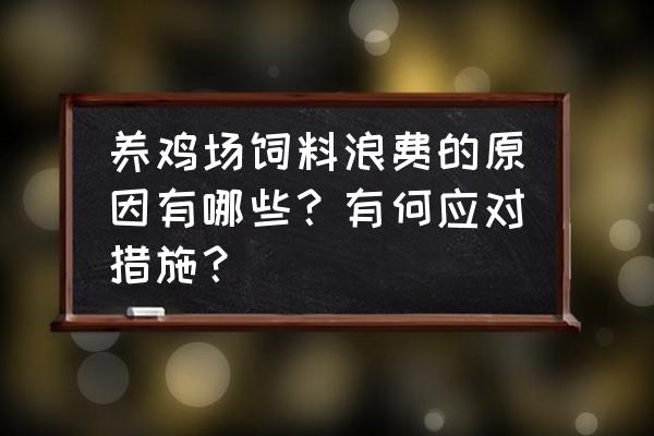 养鸡场怎么防止饲料浪费 养鸡场饲料浪费的原因有哪些？有何应对措施？