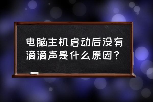 电脑怎么没有任何声音 电脑主机启动后没有滴滴声是什么原因？