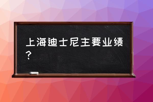 旅游度假村盈利模式 上海迪士尼主要业绩？