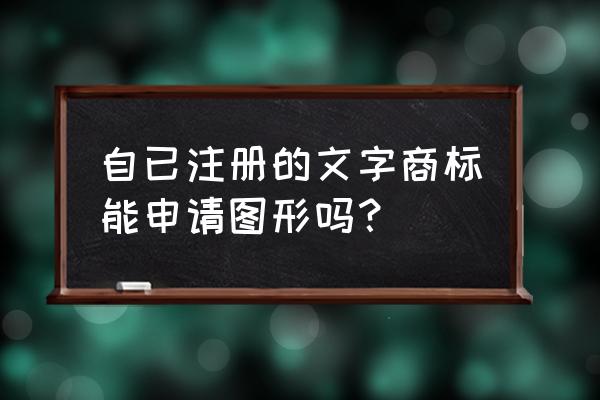 商标注册需要图样吗 自已注册的文字商标能申请图形吗？