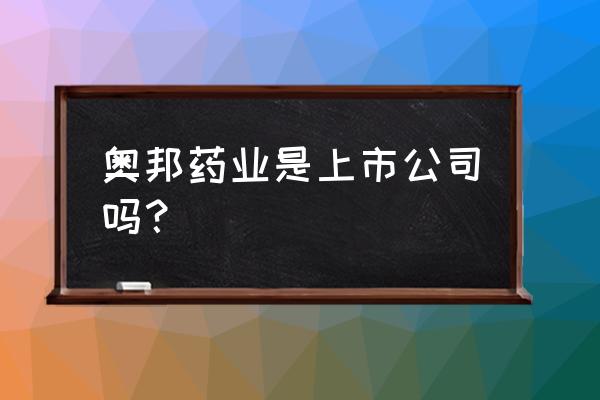 复方磺胺对甲氧嘧啶片多少钱 奥邦药业是上市公司吗？